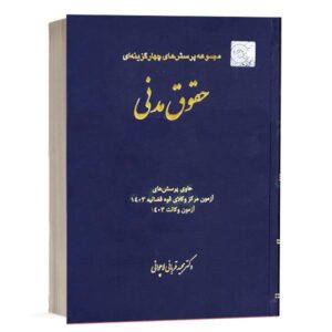 عکس کتاب تست حقوق مدنی قربانی (چتردانش) را مشاهده میکنید.