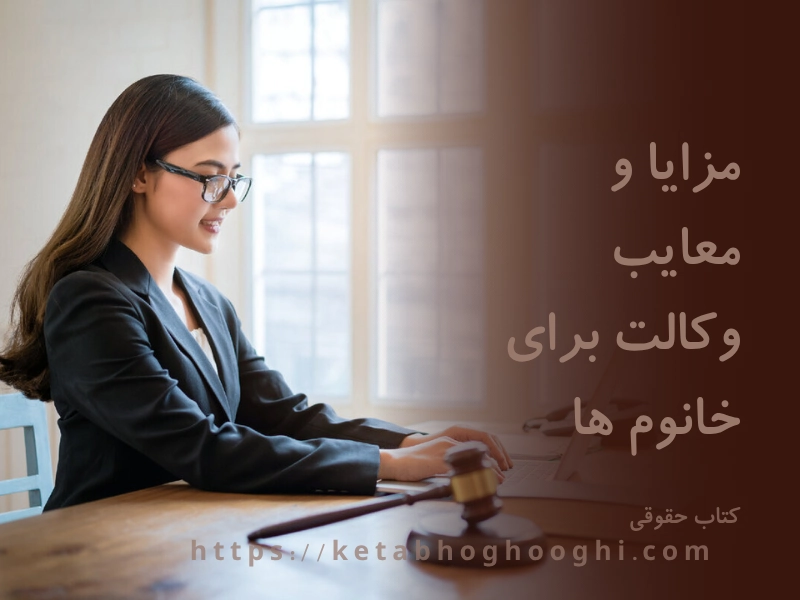 مزایا و معایب وکالت برای خانوم ها