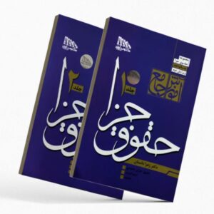 خرید کتاب آموزش جامع حقوق جزا زهرا داستان (۲ جلدی) | مکتوب آخر | قیمت ویژه