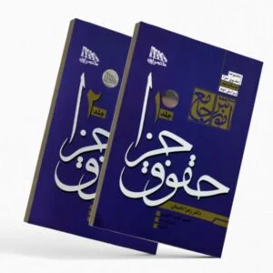 خرید کتاب آموزش جامع حقوق جزا زهرا داستان (۲ جلدی) | مکتوب آخر | قیمت ویژه
