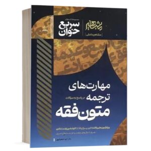 خرید کتاب سریع خوان مهارت‌های ترجمه و متون فقه الهه شعبان‌پور | نشر مشاهیر دانش