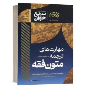 خرید کتاب سریع خوان مهارت‌های ترجمه و متون فقه الهه شعبان‌پور | نشر مشاهیر دانش