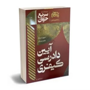 خرید کتاب سریع‌ خوان آیین دادرسی کیفری امین احمدی | نشر مشاهیر دانش