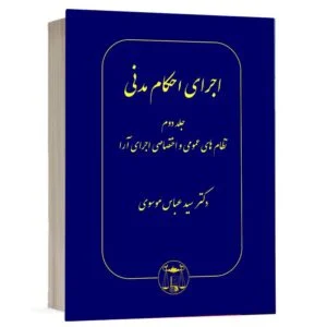 خرید کتاب اجرای احکام مدنی دکتر سید عباس موسوی (جلد دوم) | نشر گنج دانش