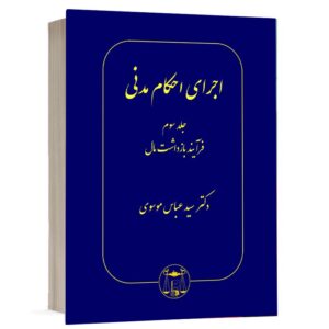 خرید کتاب اجرای احکام مدنی دکتر سید عباس موسوی (جلد سوم) | نشر گنج دانش