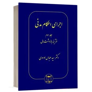 خرید کتاب اجرای احکام مدنی دکتر سید عباس موسوی (جلد سوم) | نشر گنج دانش
