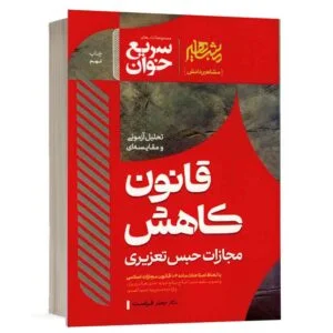خرید کتاب سریع‌ خوان قانون کاهش مجازات حبس تعزیری دکتر جعفر فراست | مشاهیر دانش