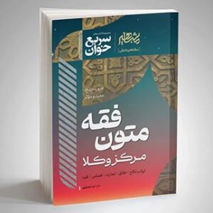 خرید کتاب سریع‌ خوان متون فقه مرکز وکلا الهه شعبانپور | نشر مشاهیر دانش