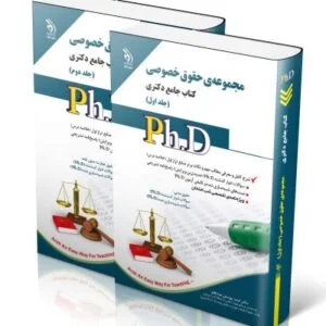 خرید کتاب جامع دکتری مجموعه حقوق خصوصی (دو جلدی)