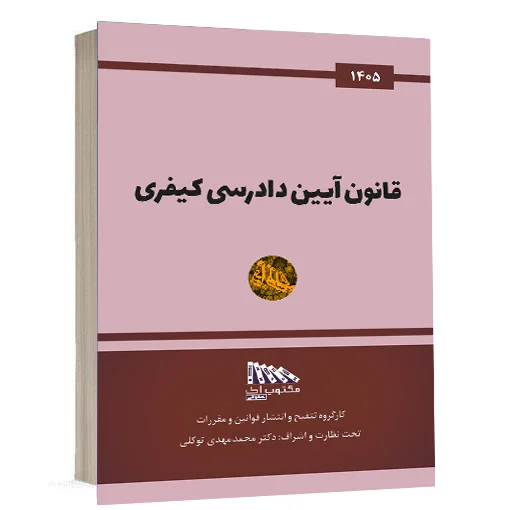 کتاب قانون آیین دادرسی کیفری انتشارات مکتوب آخر تحت نظارت و اشراف دکتر محمدمهدی توکلی ویژه خرید در سایت کتاب حقوقی