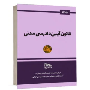 کتاب قانون آیین دادرسی مدنی انتشارات مکتوب آخر ویژه خرید در سایت کتاب حقوقی