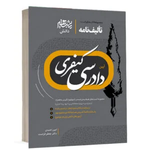 کتاب تالیف نامه آیین دادرسی کیفری امین احمدی و دکتر جعفر فراست انتشارات مشاهیر دانش ویژه خرید در سایت کتاب حقوقی