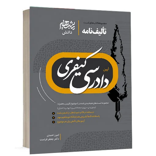 کتاب تالیف نامه آیین دادرسی کیفری امین احمدی و دکتر جعفر فراست انتشارات مشاهیر دانش ویژه خرید در سایت کتاب حقوقی