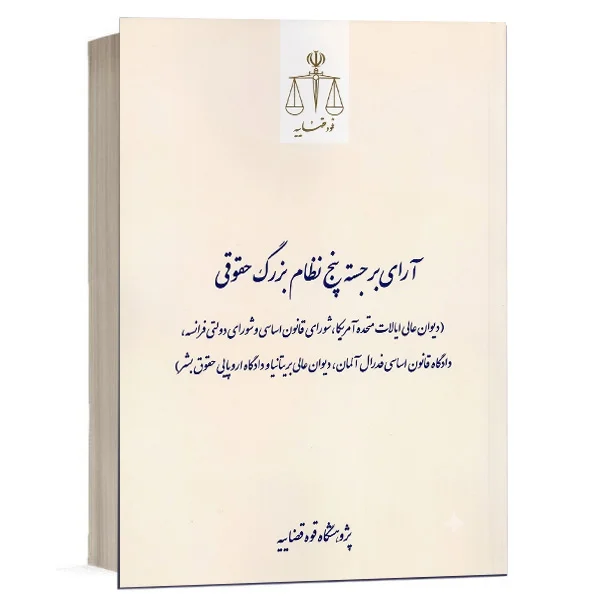 کتاب آرای برجسته پنج نظام بزرگ حقوقی نشر پژوهشگاه قوه قضاییه ویژه خرید با تخفیف در سایت کتاب حقوقی
