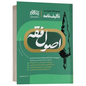 کتاب تالیف نامه اصول فقه الهه شعبانپور انتشارات مشاهیر دانش ویژه خرید آنلاین در سایت کتاب حقوقی