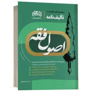 کتاب تالیف نامه اصول فقه الهه شعبانپور انتشارات مشاهیر دانش ویژه خرید آنلاین در سایت کتاب حقوقی
