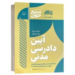 خرید کتاب سریع خوان آیین دادرسی مدنی سید سجاد سید جعفری | مشاهیر دانش